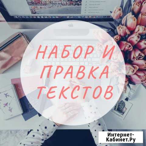 Набор и правка текста Екатеринбург - изображение 1