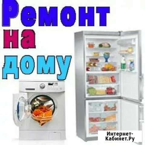 Ремонт стиральных машин и холодильников на дому Нальчик - изображение 1