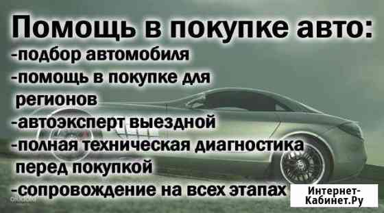 Помощь в приобретении б/у авто Автоподбор по РФ Тольятти