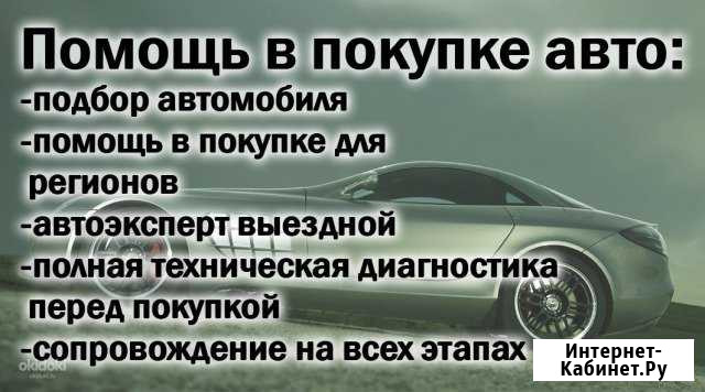 Помощь в приобретении б/у авто Автоподбор по РФ Тольятти - изображение 1