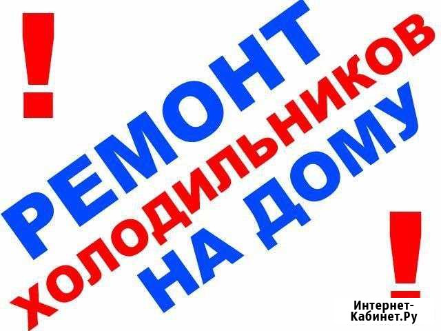 Мастер по ремонту холодильников Кемерово - изображение 1