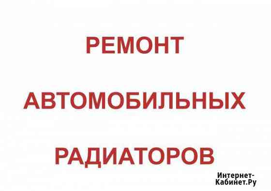 Ремонт автомобильных радиаторов. Чистка. Пайка Самара