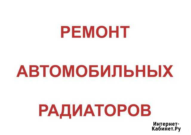 Ремонт автомобильных радиаторов. Чистка. Пайка Самара - изображение 1