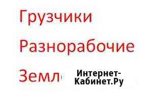 Услуги землекопов, разнорабочих,демонтаж Чебоксары