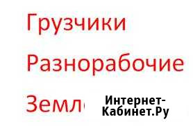 Услуги землекопов, разнорабочих,демонтаж Чебоксары - изображение 1