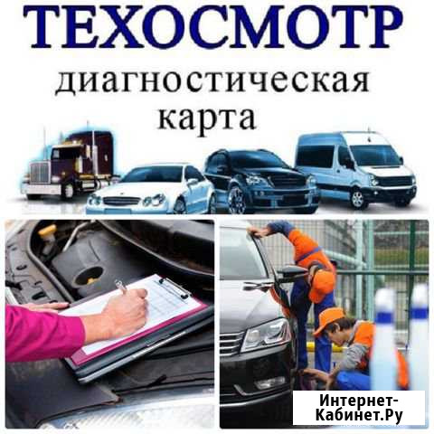 Техосмотр (Диагностическая карта) Белово - изображение 1