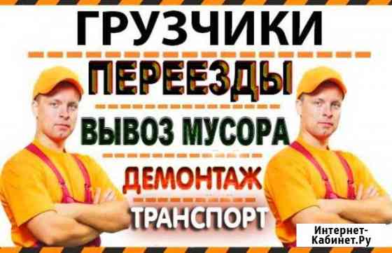 Грузчики Королева. Переезды. Весь спектр физ.работ Королев