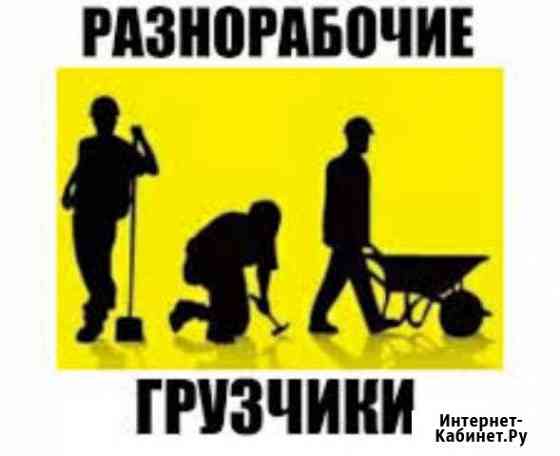 Грузчики-разнорабочие Нижневартовск