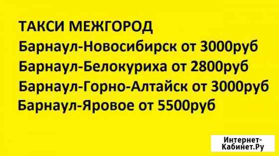 Такси межгород Барнаул
