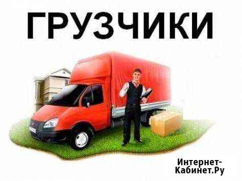 Грузчики.+разнарабочие Дзержинск