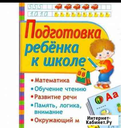 Подготовка детей к школе Дербент