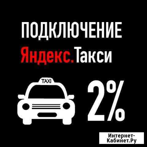 Подключение к яндекс такси Москва