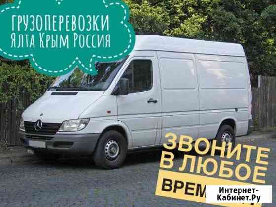 Грузоперевозки Ялта