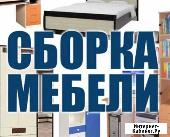 Сборка разборка мебели Долгопрудный - изображение 1