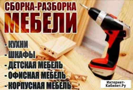 Сборщик мебели Смоленск