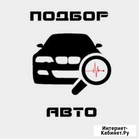 Автоподбор Омск - изображение 1