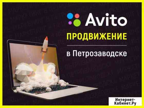 Продвижение Авито (Петрозаводск) Петрозаводск