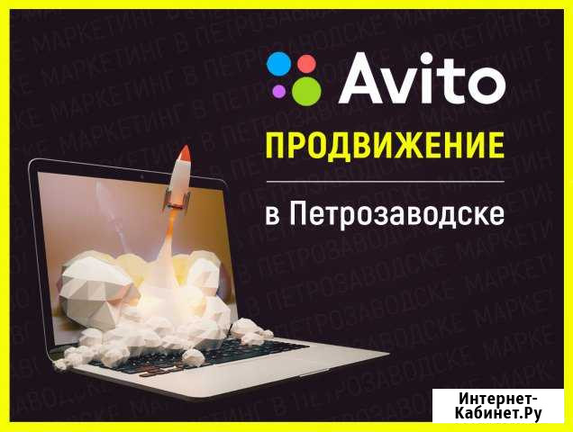 Продвижение Авито (Петрозаводск) Петрозаводск - изображение 1