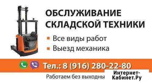Ремонт складской техники Подольск