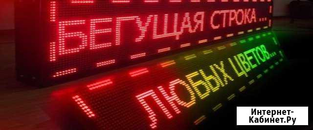 Ремонт бегущих строк, светодиодных экранов Хабаровск - изображение 1