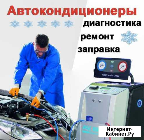 Заправка автокондиционеров(диагностика,ремонт) Кущевская - изображение 1