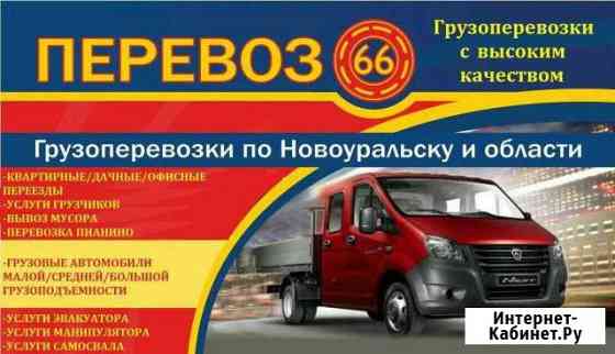 Грузоперевозки быстрая подача грузового автомобиля Новоуральск