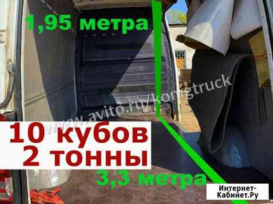 Грузоперевозки/Газель Калининград