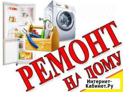 Ремонт стиральных машин и холодильников Новочеркасск
