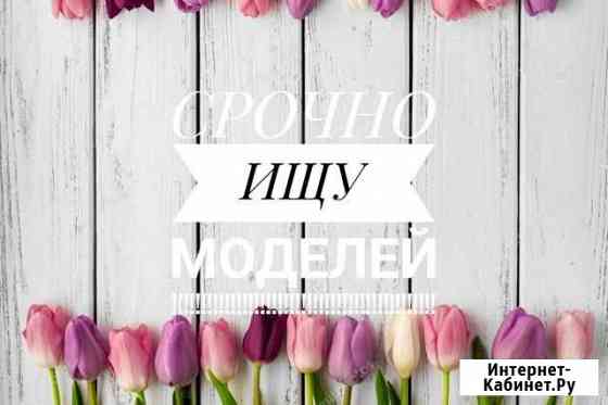 Нужны модели Барнаул
