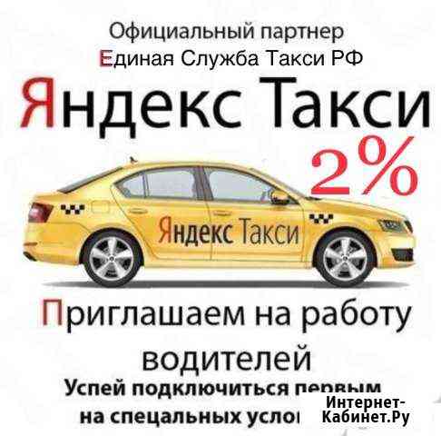 Подключение к Яндекс Такси Новошахтинск