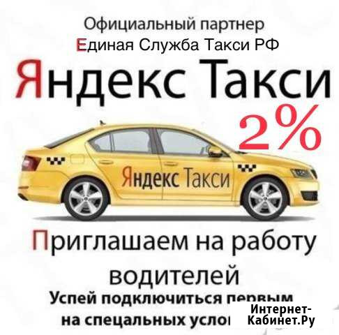 Подключение к Яндекс Такси Новошахтинск - изображение 1