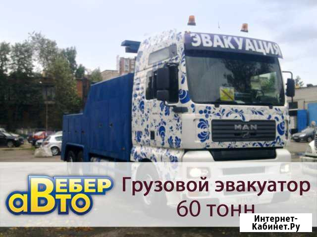 Эвакуация 24ч. Грузовой эвакуатор Спб Санкт-Петербург - изображение 1
