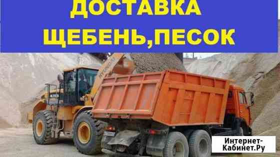 Доставка песок, отсев, щебень, илистый песок, грав Майкоп