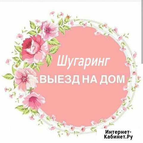 Шугаринг Ставрополь - изображение 1