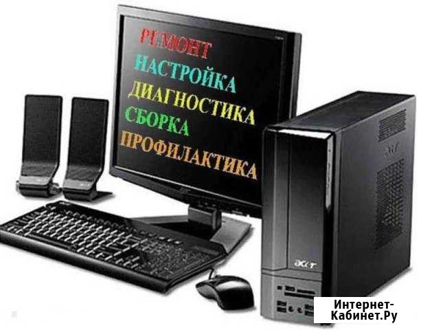 Ремонт компьютеров. Выезд Кемерово - изображение 1