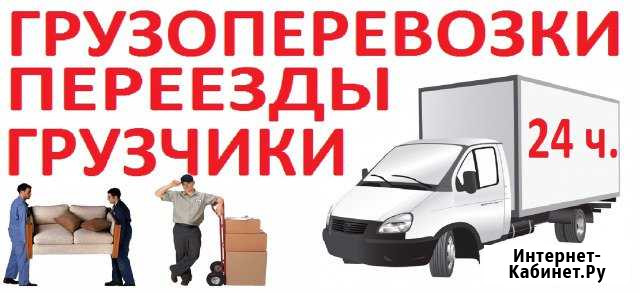 Грузовые перевозки на Газели, грузчики переезды Арзамас - изображение 1