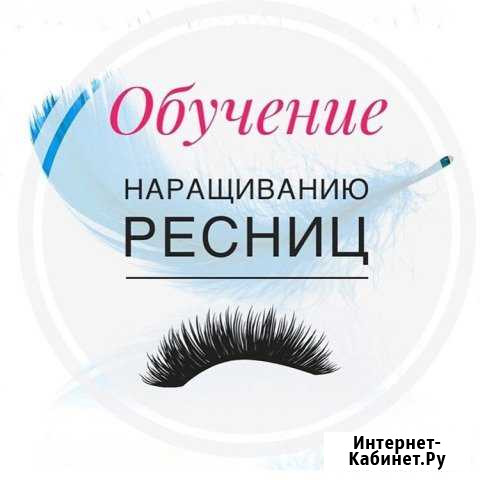 Обучение наращиванию ресниц Волжский Волгоградской области - изображение 1
