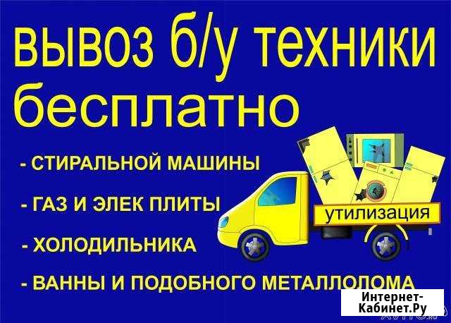 Бесплатный вывоз бытовой техники Каменск-Уральский - изображение 1