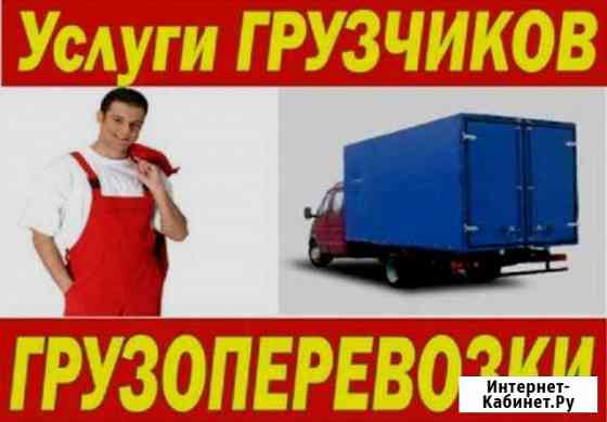 Грузоперевозки переезды есть грузчики Ржев