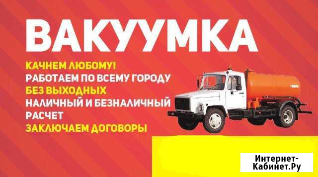 Вакуумка, Ассенизатор, Откачка выгребных ям, нечис Улан-Удэ - изображение 1
