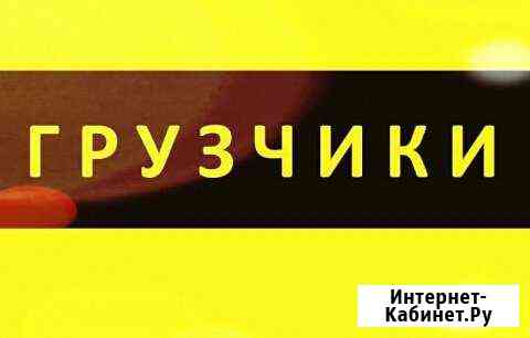 Грузчики Красноярск