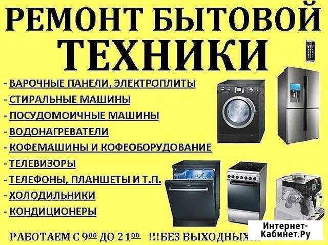 Ремонт всей бытовой техники(стир.машины,телевизо) Липецк - изображение 1