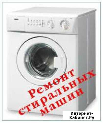 Ремонт стиральных машин, холодильников и эл. печей Новокузнецк - изображение 1