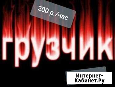 Грузчик с опытом работы Калуга - изображение 1