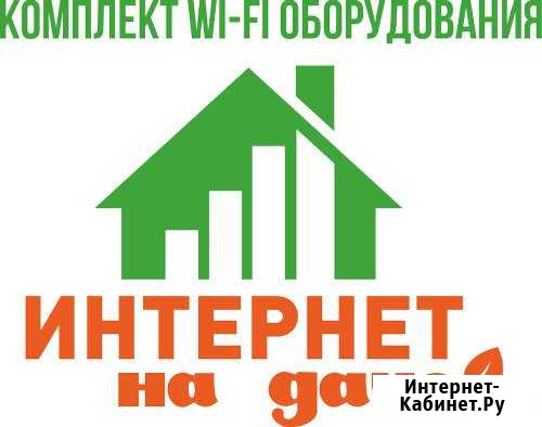 Интернет в частный дом, на дачу Хор - изображение 1
