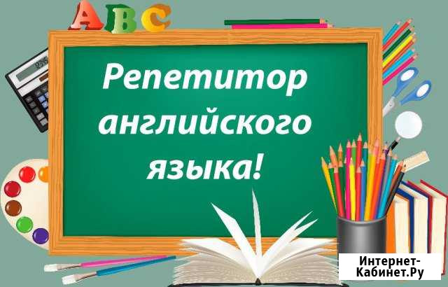 Репетитор по английскому языку Черногорск - изображение 1
