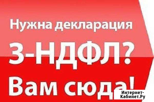 Большой опыт 3-ндфл деклараций Ставрополь - изображение 1