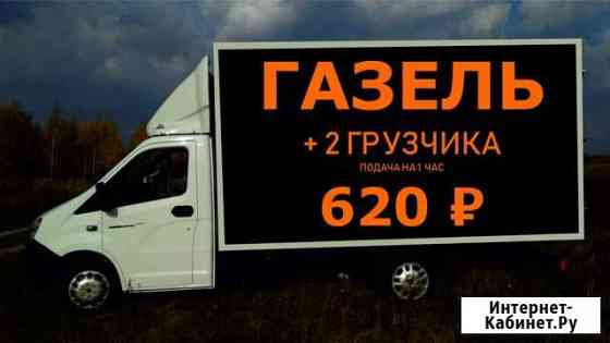 Газель с Грузчиками Грузоперевозки Переезды в Час Краснодар