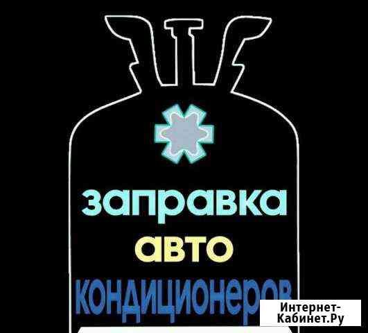 Заправка авто кондиционеров Хадыженск