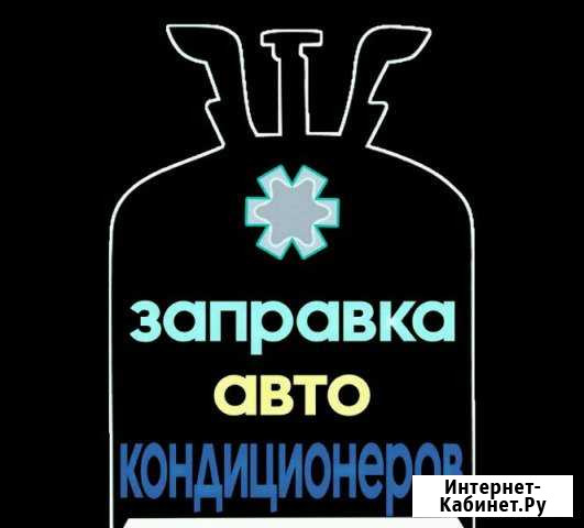 Заправка авто кондиционеров Хадыженск - изображение 1